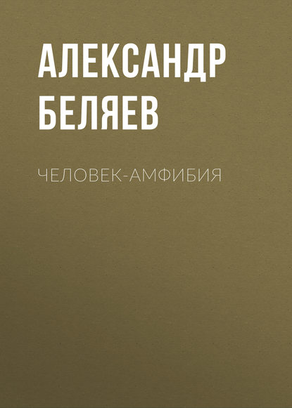 Скачать книгу Человек-амфибия