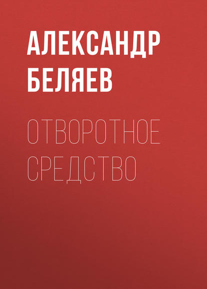 Скачать книгу Отворотное средство