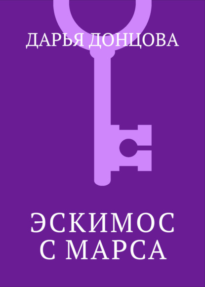 Скачать книгу Эскимос с Марса