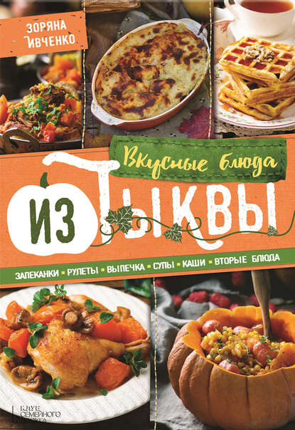 Скачать книгу Вкусные блюда из тыквы. Запеканки, рулеты, выпечка, супы, каши, вторые блюда