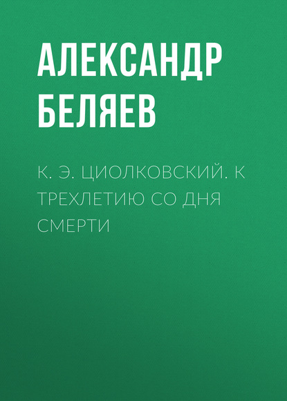 Скачать книгу К. Э. Циолковский. К трехлетию со дня смерти