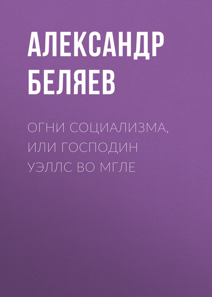 Скачать книгу Огни социализма, или Господин Уэллс во мгле