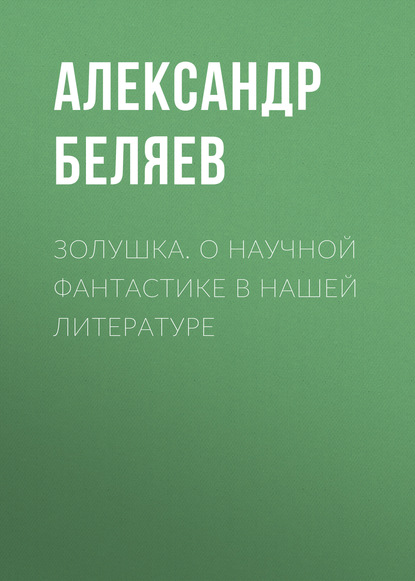 Скачать книгу Золушка. О научной фантастике в нашей литературе