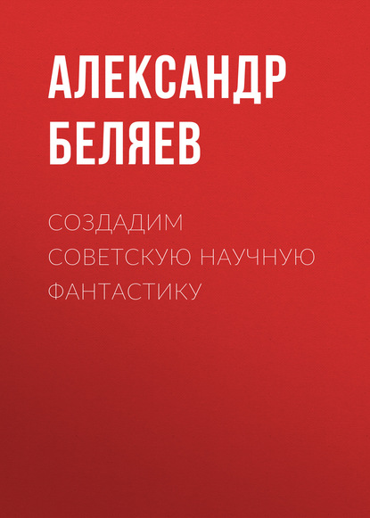 Скачать книгу Создадим советскую научную фантастику