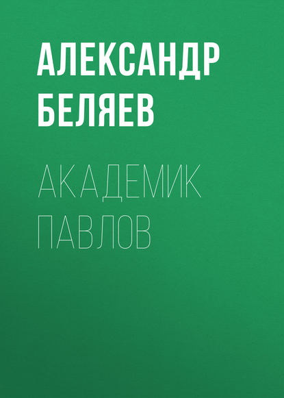 Скачать книгу Академик Павлов