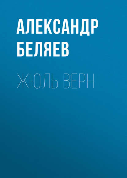 Скачать книгу Жюль Верн