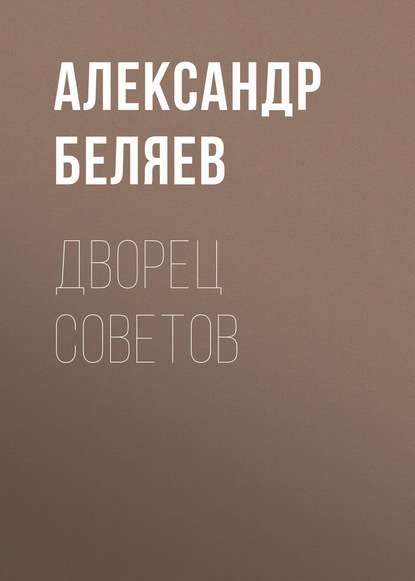 Скачать книгу Дворец Советов