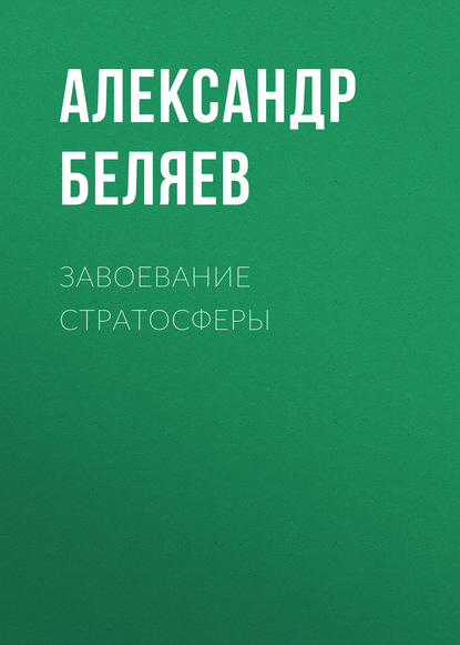 Скачать книгу Завоевание стратосферы