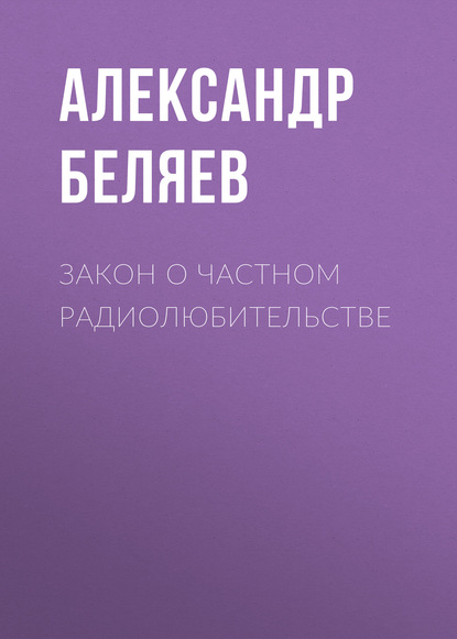 Скачать книгу Закон о частном радиолюбительстве