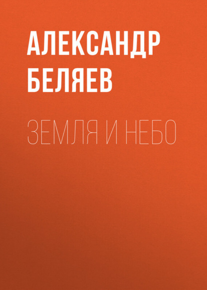 Скачать книгу Земля и небо