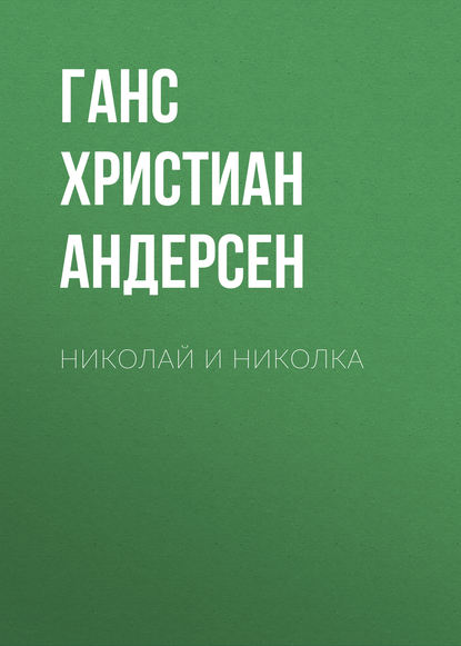 Скачать книгу Николай и Николка