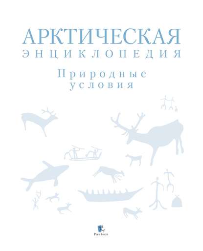 Арктическая энциклопедия. Природные условия