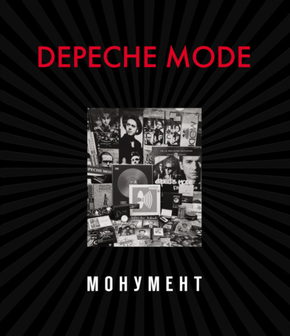 Скачать книгу Depeche Mode. Монумент (исправленное издание)