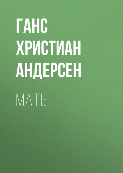 Скачать книгу Мать