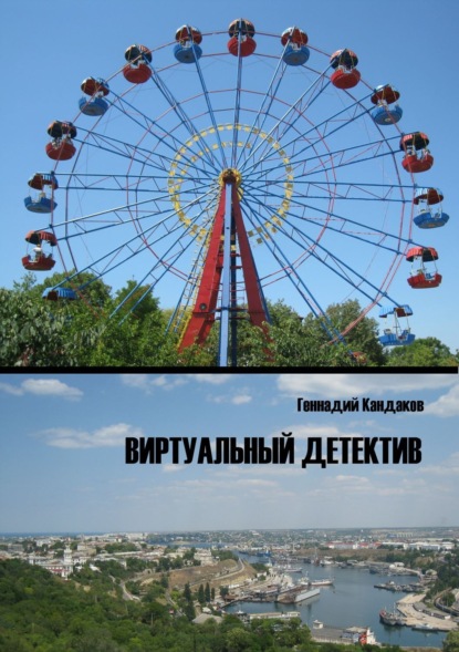 Скачать книгу Виртуальный детектив