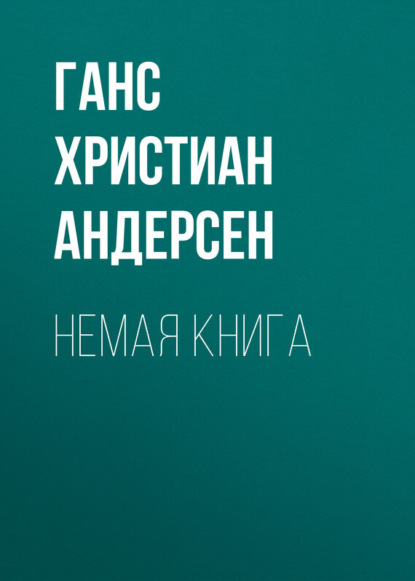 Скачать книгу Немая книга