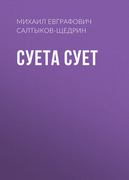 Скачать книгу Суета сует