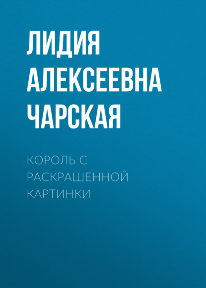 Скачать книгу Король с раскрашенной картинки