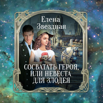 Скачать книгу Сосватать героя, или Невеста для злодея