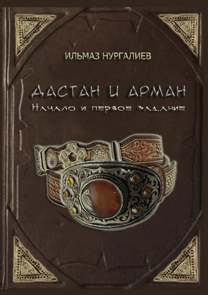 Скачать книгу Дастан и Арман. Начало и первое задание