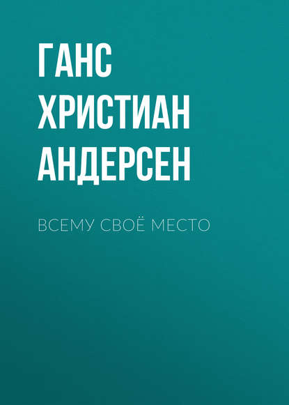 Скачать книгу Всему своё место