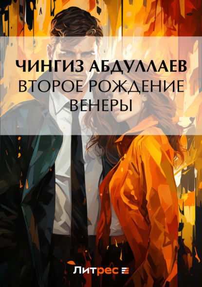 Скачать книгу Второе рождение Венеры