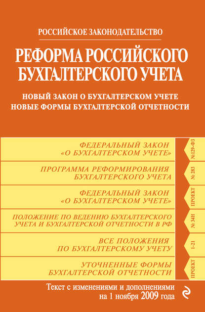 Скачать книгу Реформа российского бухгалтерского учета. Новый закон о бухгалтерском учете. Новые формы бухгалтерской отчетности. Текст с изменениями и дополнениями на 1 ноября 2009 г.