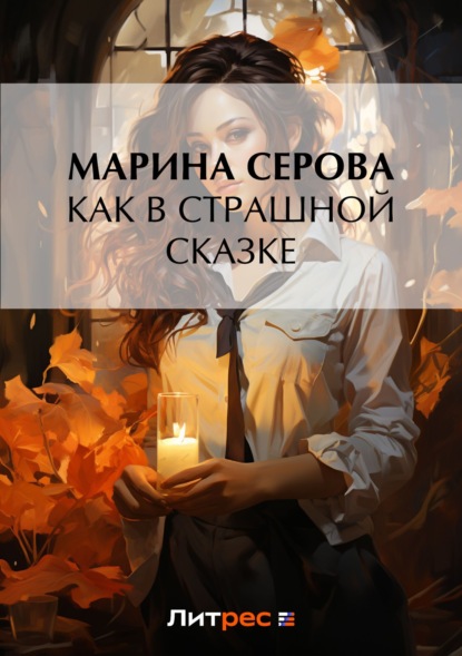 Скачать книгу Как в страшной сказке