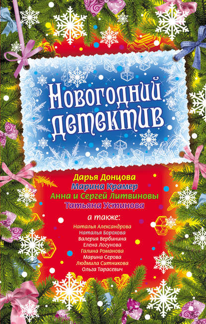 Скачать книгу Новогодний детектив (сборник)