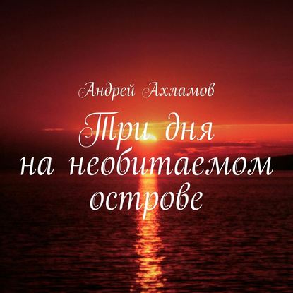 Скачать книгу Три дня на необитаемом острове