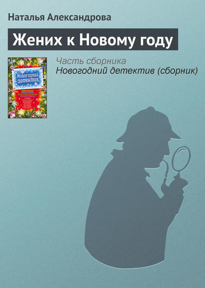 Скачать книгу Жених к Новому году