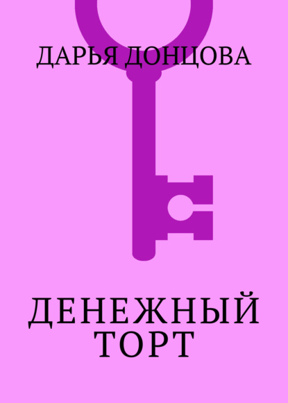Скачать книгу Денежный торт
