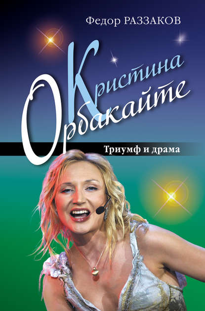 Скачать книгу Кристина Орбакайте. Триумф и драма