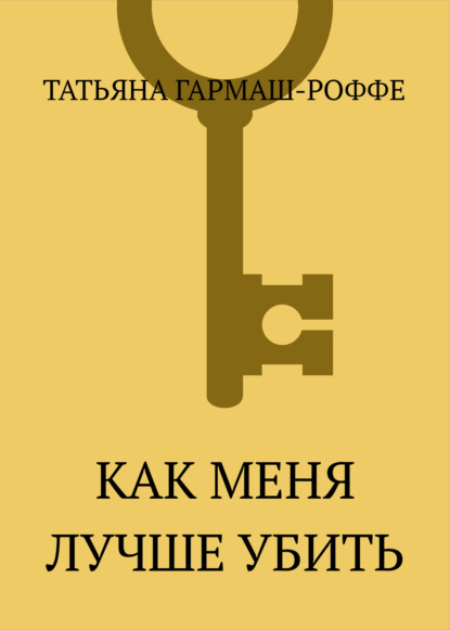 Скачать книгу Как меня лучше убить