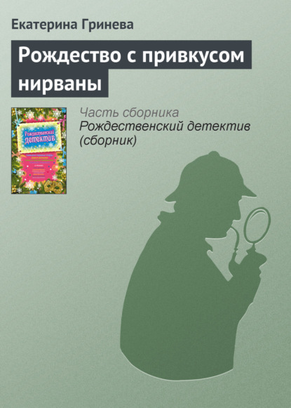 Скачать книгу Рождество с привкусом нирваны