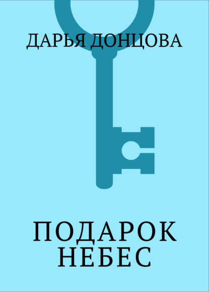 Скачать книгу Подарок небес