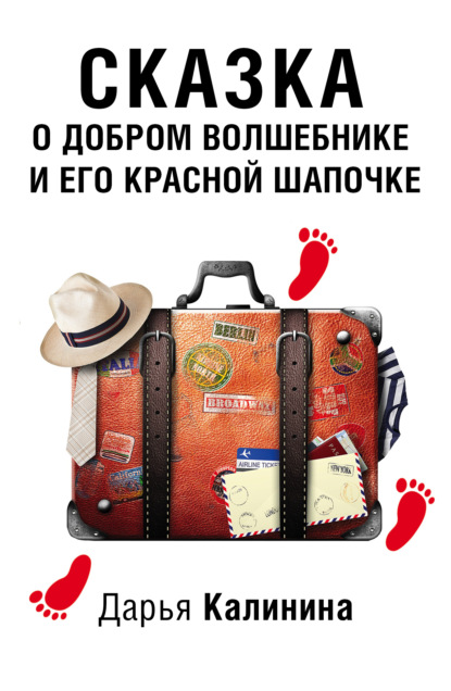 Скачать книгу Сказка о добром волшебнике и его Красной Шапочке