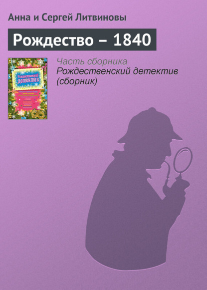 Скачать книгу Рождество – 1840