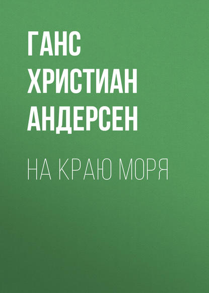 Скачать книгу На краю моря