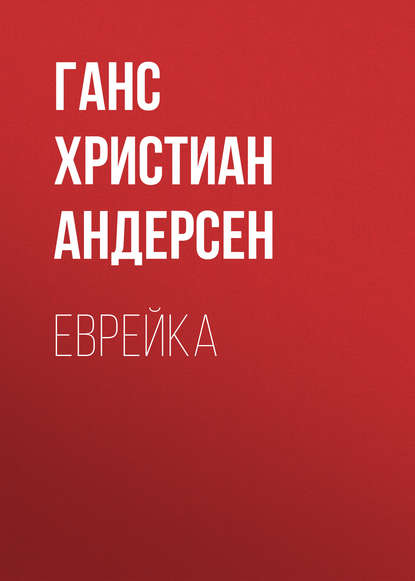 Скачать книгу Еврейка