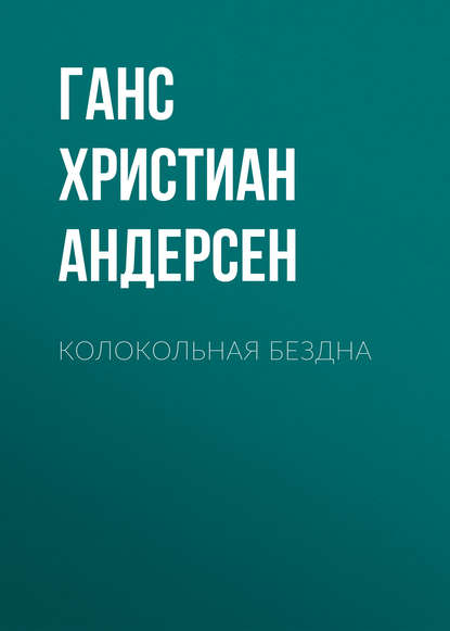 Скачать книгу Колокольная бездна