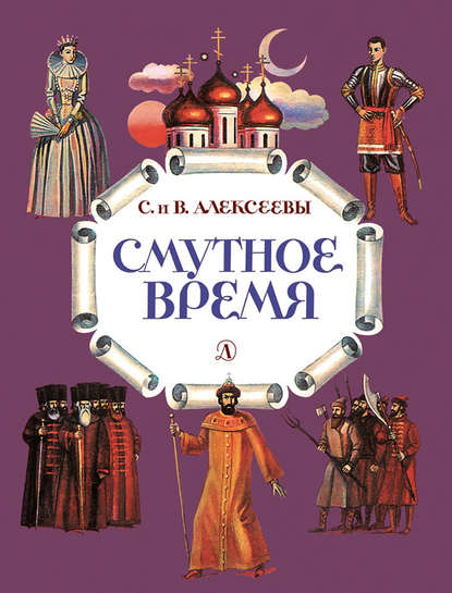 Скачать книгу Смутное время. Рассказы о русских царях и самозванцах начала XVII века