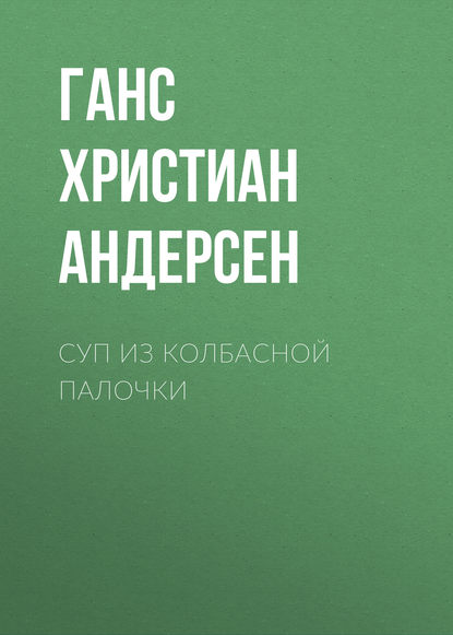 Скачать книгу Суп из колбасной палочки