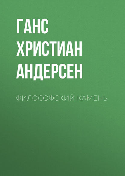 Скачать книгу Философский камень