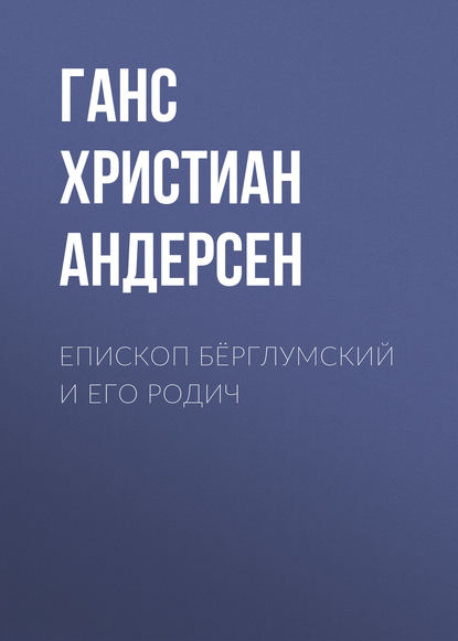 Скачать книгу Епископ Бёрглумский и его родич