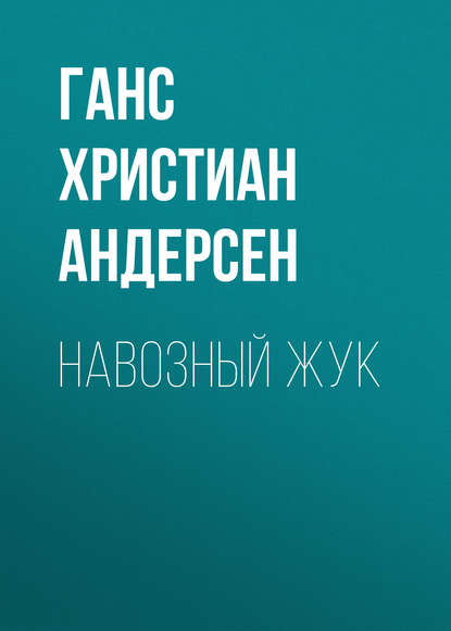 Скачать книгу Навозный жук