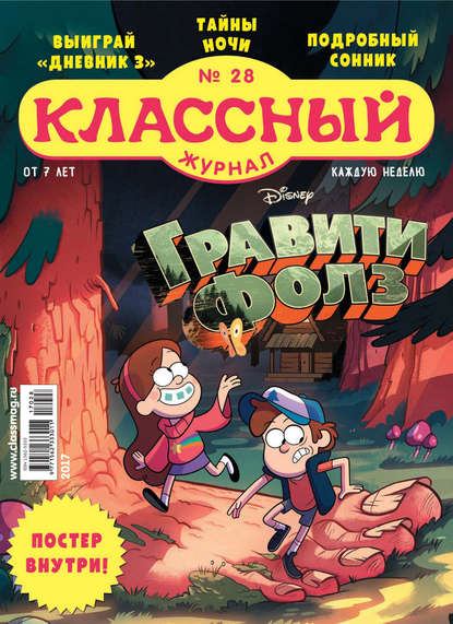 Скачать книгу Классный журнал №28/2017