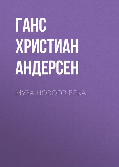 Скачать книгу Муза нового века