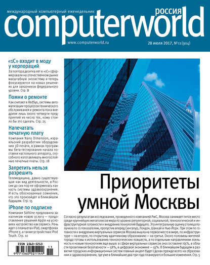Скачать книгу Журнал Computerworld Россия №11/2017