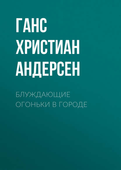 Скачать книгу Блуждающие огоньки в городе
